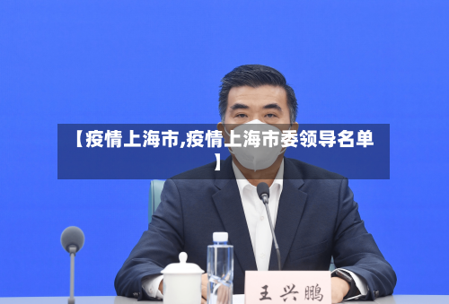 【疫情上海市,疫情上海市委领导名单】