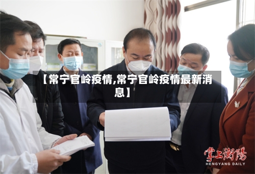 【常宁官岭疫情,常宁官岭疫情最新消息】-第2张图片