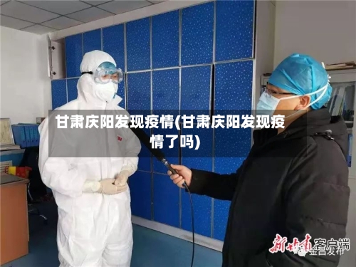 甘肃庆阳发现疫情(甘肃庆阳发现疫情了吗)