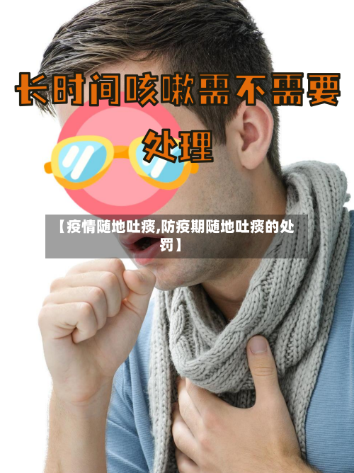 【疫情随地吐痰,防疫期随地吐痰的处罚】-第2张图片