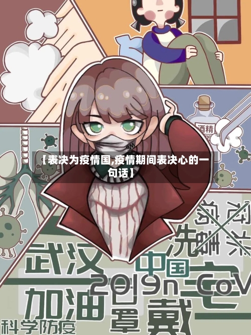 【表决为疫情国,疫情期间表决心的一句话】-第2张图片