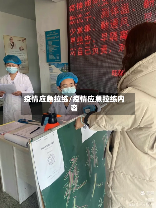 疫情应急拉练/疫情应急拉练内容-第2张图片