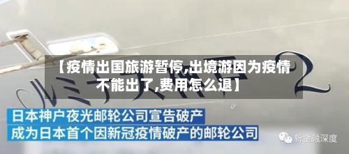 【疫情出国旅游暂停,出境游因为疫情不能出了,费用怎么退】-第2张图片