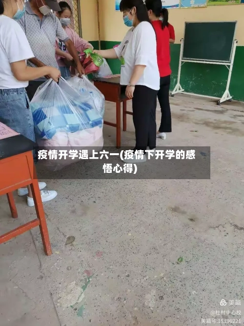 疫情开学遇上六一(疫情下开学的感悟心得)