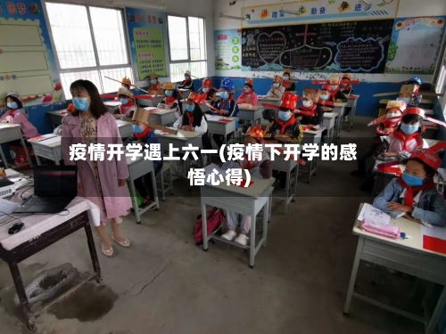 疫情开学遇上六一(疫情下开学的感悟心得)-第3张图片