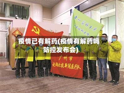 疫情已有解药(疫情有解药吗防控发布会)-第2张图片