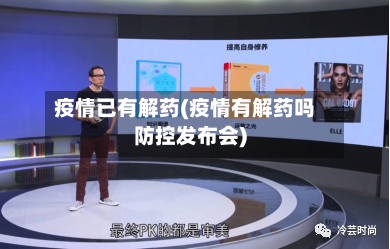 疫情已有解药(疫情有解药吗防控发布会)