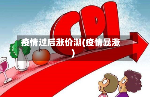 疫情过后涨价潮(疫情暴涨)-第2张图片