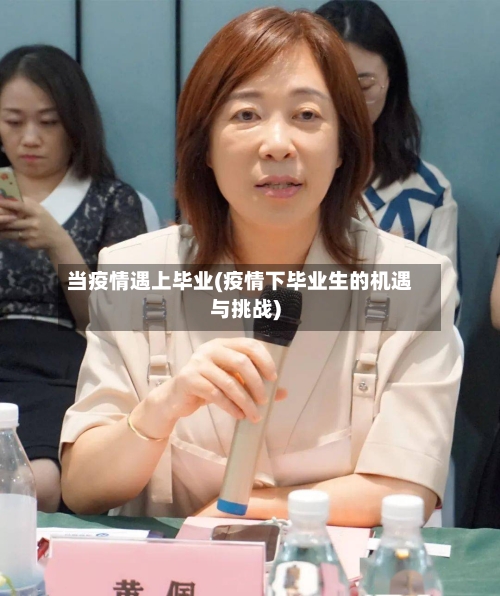 当疫情遇上毕业(疫情下毕业生的机遇与挑战)-第2张图片
