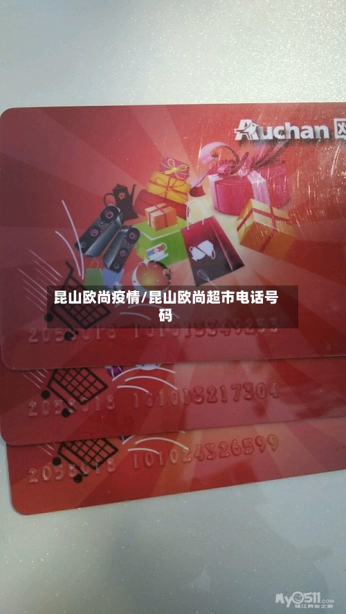 昆山欧尚疫情/昆山欧尚超市电话号码