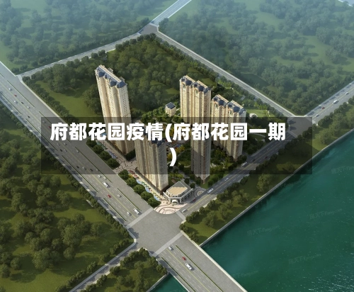 府都花园疫情(府都花园一期)