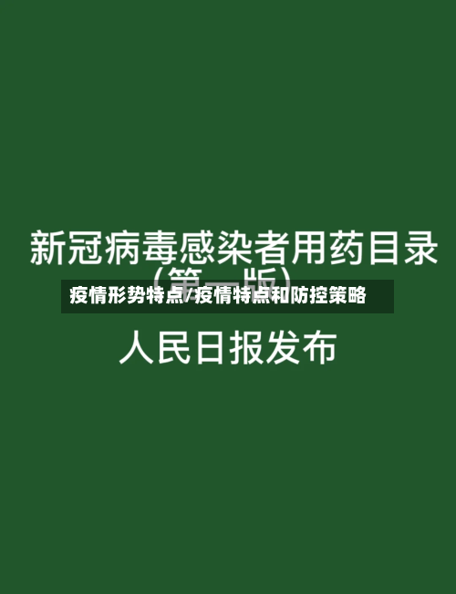 疫情形势特点/疫情特点和防控策略-第2张图片