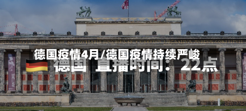 德国疫情4月/德国疫情持续严峻-第2张图片