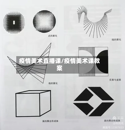 疫情美术直播课/疫情美术课教案-第3张图片