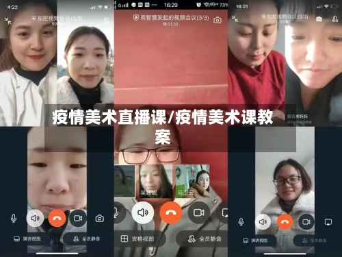 疫情美术直播课/疫情美术课教案-第2张图片