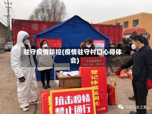 驻守疫情防控(疫情驻守村口心得体会)