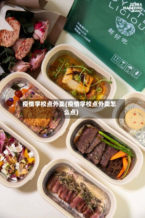 疫情学校点外卖(疫情学校点外卖怎么点)-第3张图片