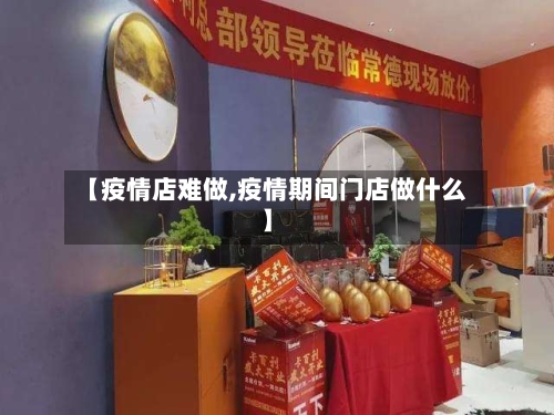 【疫情店难做,疫情期间门店做什么】