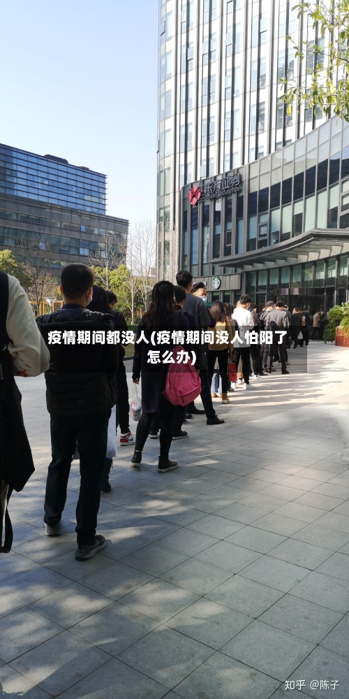 疫情期间都没人(疫情期间没人怕阳了怎么办)-第3张图片