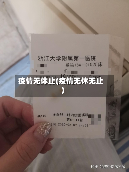 疫情无休止(疫情无休无止)