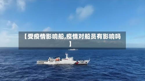 【受疫情影响船,疫情对船员有影响吗】-第2张图片