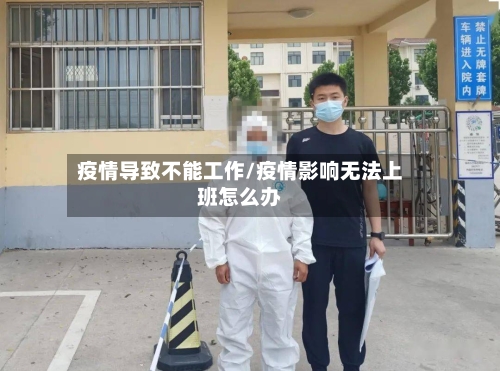 疫情导致不能工作/疫情影响无法上班怎么办