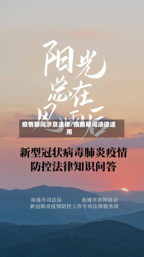 疫情期间涉及法律/疫情期间法律适用