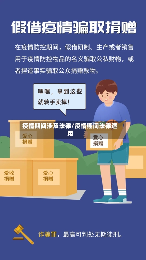 疫情期间涉及法律/疫情期间法律适用-第3张图片