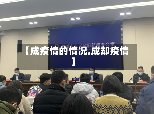 【成疫情的情况,成却疫情】-第3张图片