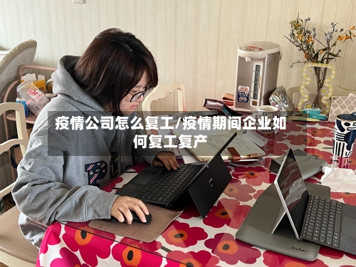 疫情公司怎么复工/疫情期间企业如何复工复产-第2张图片