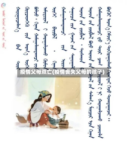 疫情父母双亡(疫情丧失父母的孩子)