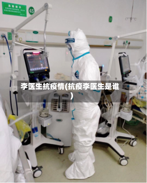 李医生抗疫情(抗疫李医生是谁)