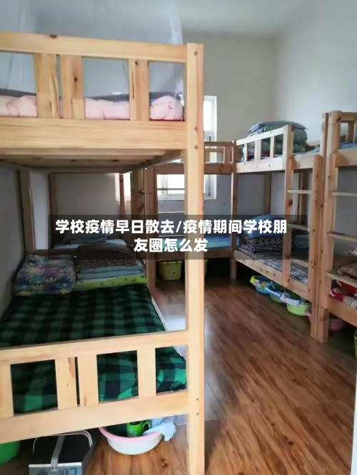 学校疫情早日散去/疫情期间学校朋友圈怎么发-第2张图片