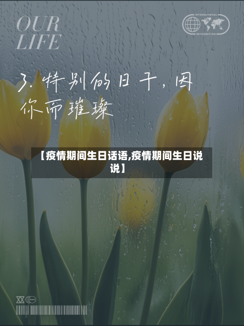 【疫情期间生日话语,疫情期间生日说说】