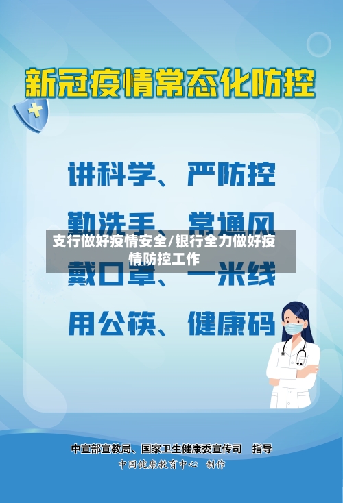 支行做好疫情安全/银行全力做好疫情防控工作-第2张图片