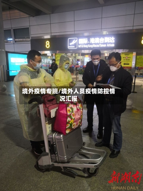 境外疫情专班/境外人员疫情防控情况汇报-第2张图片