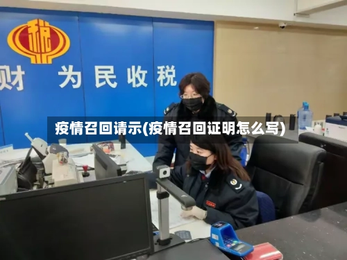 疫情召回请示(疫情召回证明怎么写)