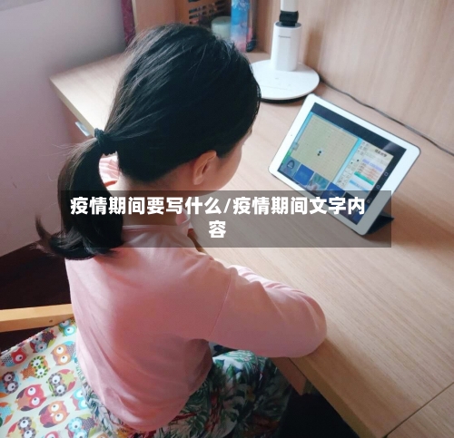 疫情期间要写什么/疫情期间文字内容-第2张图片