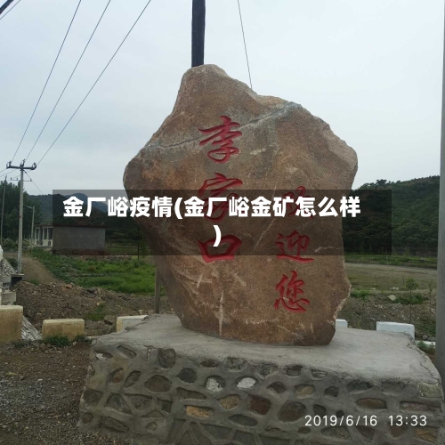 金厂峪疫情(金厂峪金矿怎么样)