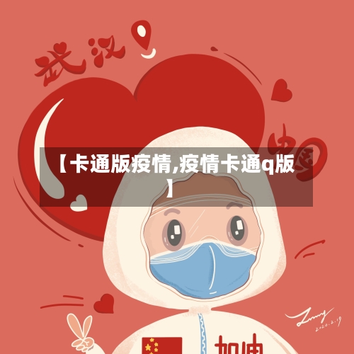 【卡通版疫情,疫情卡通q版】