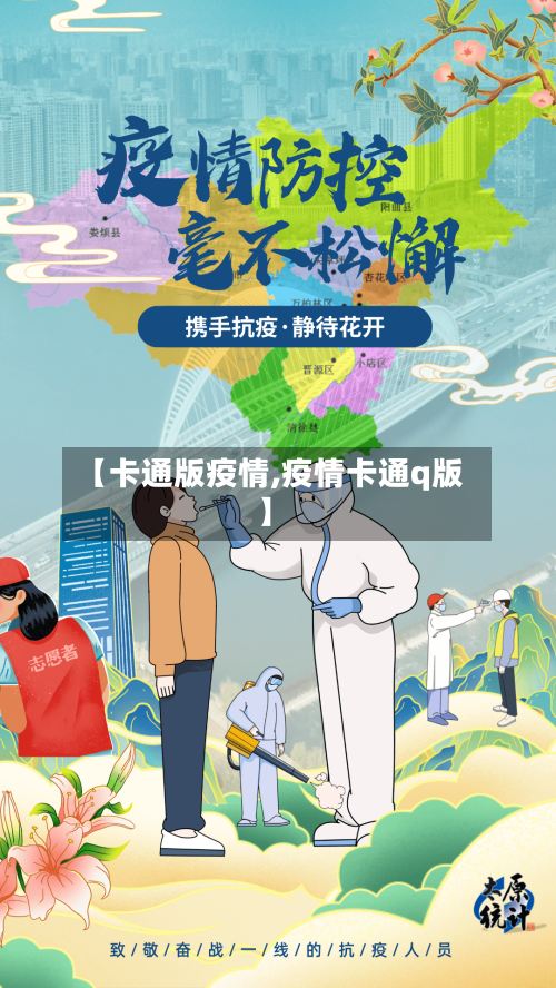 【卡通版疫情,疫情卡通q版】-第2张图片