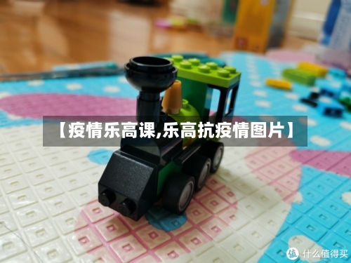 【疫情乐高课,乐高抗疫情图片】-第2张图片