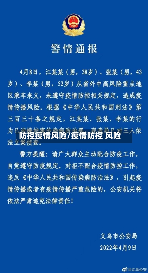 防控疫情风险/疫情防控 风险