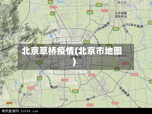 北京草桥疫情(北京市地图)