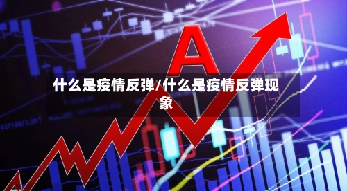 什么是疫情反弹/什么是疫情反弹现象-第3张图片