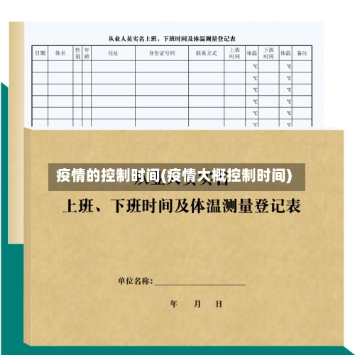 疫情的控制时间(疫情大概控制时间)-第2张图片