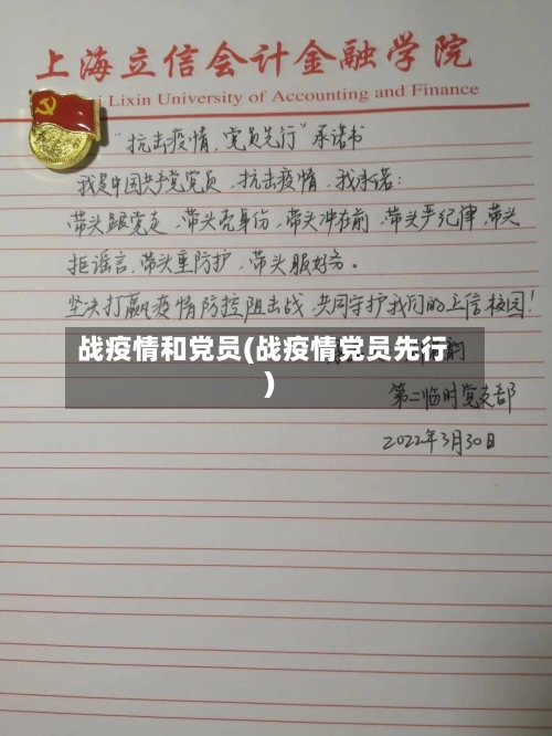 战疫情和党员(战疫情党员先行)