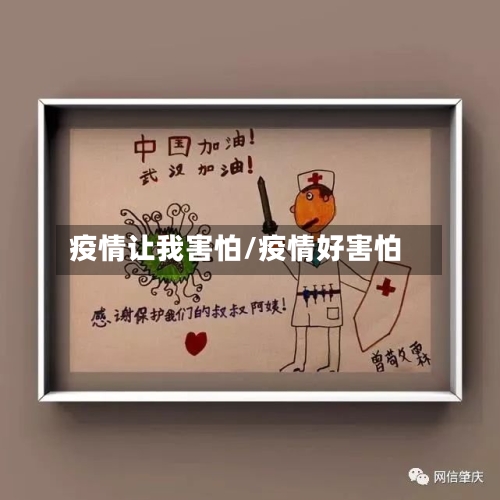 疫情让我害怕/疫情好害怕-第2张图片