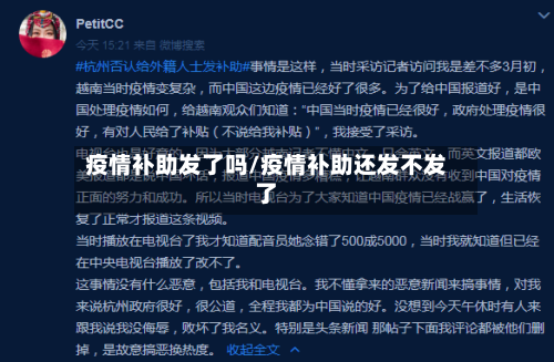 疫情补助发了吗/疫情补助还发不发了-第3张图片