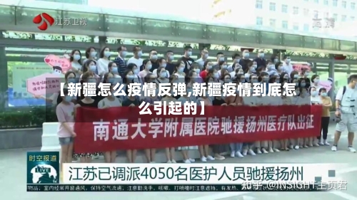 【新疆怎么疫情反弹,新疆疫情到底怎么引起的】